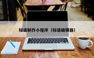 沂源标语制作小程序（标语编辑器）