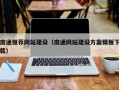 沂源南通推荐网站建设（南通网站建设方案模板下载）