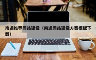 沂源南通推荐网站建设（南通网站建设方案模板下载）