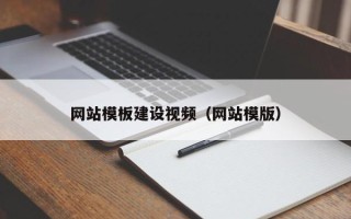 沂源网站模板建设视频（网站模版）