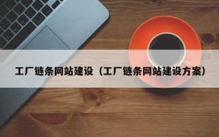 沂源工厂链条网站建设（工厂链条网站建设方案）