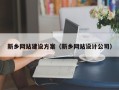 沂源新乡网站建设方案（新乡网站设计公司）