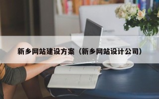 沂源新乡网站建设方案（新乡网站设计公司）