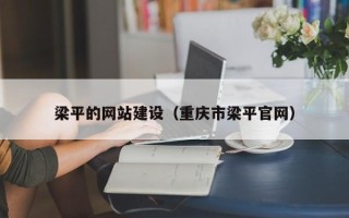 沂源梁平的网站建设（重庆市梁平官网）