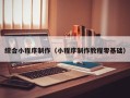 沂源综合小程序制作（小程序制作教程零基础）