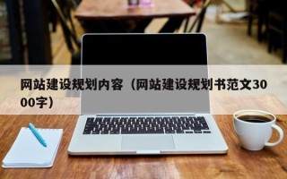 沂源网站建设规划内容（网站建设规划书范文3000字）