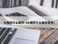 沂源小程序什么制作（小程序什么制作软件）