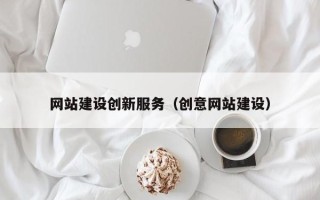 沂源网站建设创新服务（创意网站建设）