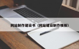 沂源网站制作建设书（网站建设制作模板）