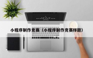 沂源小程序制作竞赛（小程序制作竞赛样题）