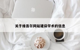 沂源关于维吾尔网站建设学术的信息