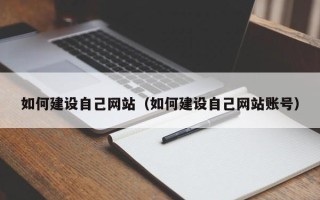 沂源如何建设自己网站（如何建设自己网站账号）