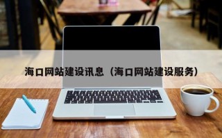 沂源海口网站建设讯息（海口网站建设服务）