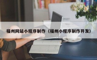 沂源福州网站小程序制作（福州小程序制作开发）