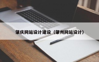 沂源肇庆网站设计建设（肇州网站设计）