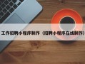 沂源工作招聘小程序制作（招聘小程序在线制作）