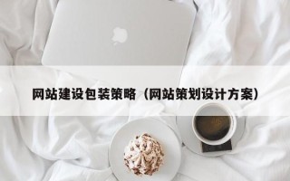 沂源网站建设包装策略（网站策划设计方案）