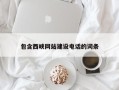 沂源包含西峡网站建设电话的词条
