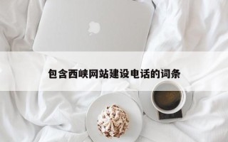 沂源包含西峡网站建设电话的词条