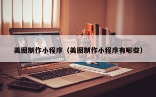 沂源美图制作小程序（美图制作小程序有哪些）