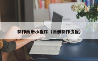 沂源制作画册小程序（画册制作流程）