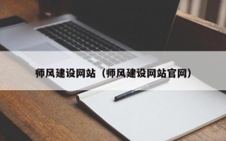 沂源师风建设网站（师风建设网站官网）