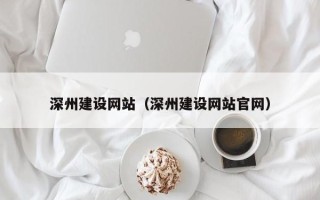 沂源深州建设网站（深州建设网站官网）
