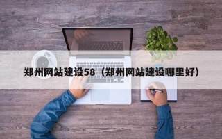 沂源郑州网站建设58（郑州网站建设哪里好）