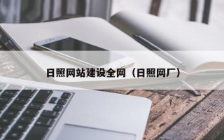 沂源日照网站建设全网（日照网厂）