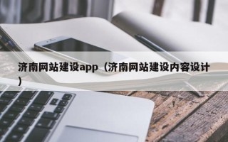 沂源济南网站建设app（济南网站建设内容设计）