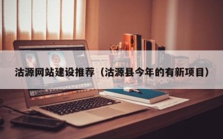 沂源沽源网站建设推荐（沽源县今年的有新项目）