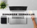 沂源宜昌网站建设高端（宜昌网站优化公司）