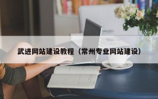 沂源武进网站建设教程（常州专业网站建设）