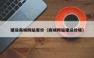 沂源建设商城网站报价（商城网站建设价格）