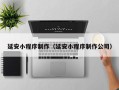 沂源延安小程序制作（延安小程序制作公司）