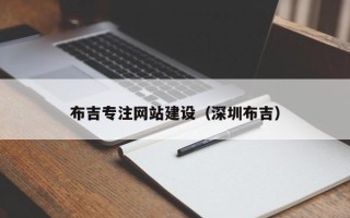 沂源布吉专注网站建设（深圳布吉）