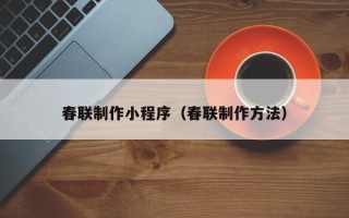 沂源春联制作小程序（春联制作方法）