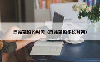 沂源网站建设的时间（网站建设多长时间）