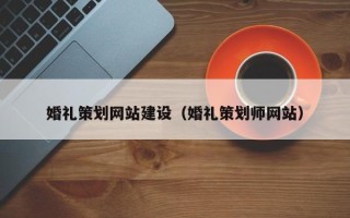 沂源婚礼策划网站建设（婚礼策划师网站）