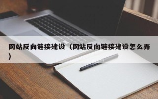 沂源网站反向链接建设（网站反向链接建设怎么弄）