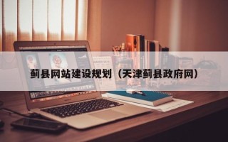 沂源蓟县网站建设规划（天津蓟县政府网）