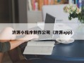 沂源济源小程序制作公司（济源app）