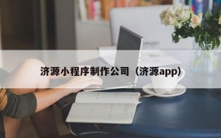 沂源济源小程序制作公司（济源app）